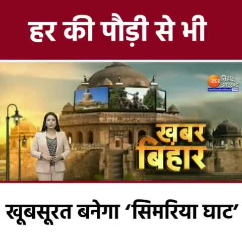 दरभंगा: हर की पौड़ी से भी खूबसूरत बनेगा 'सिमरिया घाट'
#CMNitishKumar #SanjayKumarJha #JDU #Mithila #Bihar #darbhanga #patna