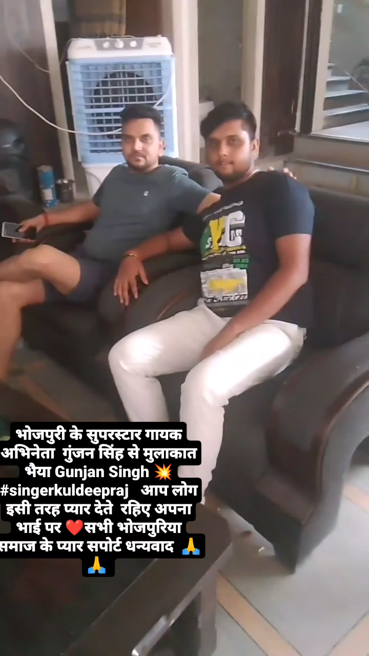 भोजपुरी के सुपरस्टार गायक अभिनेता  गुंजन सिंह से मुलाकात भैया Gunjan Singh 💥 #singerkuldeepraj