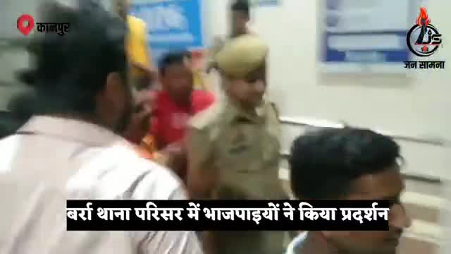 #कानपुर : गली-गली में शोर है बर्रा इंस्पेक्टर चोर है के नारे लगा भाजपाइयों ने किया प्रदर्शन #Jansaamna #Uppolice #BJPUP