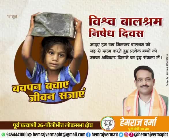 #विश्व_बालश्रम_निषेध_दिवस
आइए हम सब मिलकर बाल श्रम को जड़ से खत्म करते हुए प्रत्येक बच्चों को उनका अधिकार दिलाने का दृढ़ संकल्प लें...