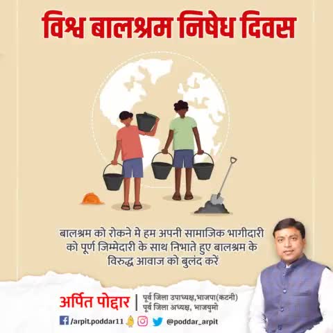 आज विश्व बालश्रम निषेध दिवस पर हम सभी संकल्प लें कि बालश्रम को पूर्ण रूप से समाप्त कर हर बच्चे तक अच्छी शिक्षा, भोजन और स्वास्थ्य सुविधा पहुँचाने के लिए हर संभव प्रयास करें। 

#WorldDayAgainstChildLabour