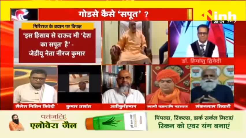 डॉ. हिमांशु द्विवेदी चर्चा | केंद्रीय मंत्री गिरिराज सिंह का विवादित बयान #GirirajSinghOnGodse #MahatmaGandhi #GirirajSingh #ControversialStatement #kapilsibal #girirajsinghstatement #NathuramGodse #DrHimanshuDwivedi