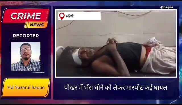 नौहट्टा: @#मोहनपुर पंचायत में भैंस चढ़ते समय हुई मारपीट किया