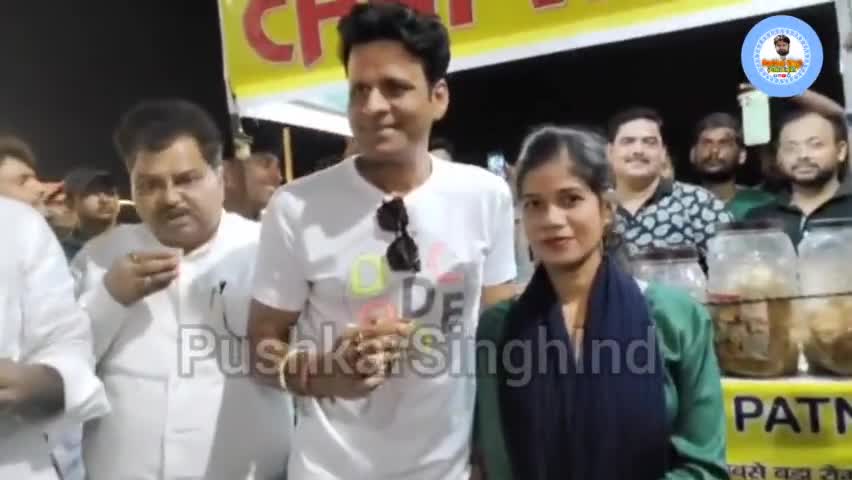 Patna | Film Actor Manoj Bajpayee चाय वाली नाज बानो से मिलने Marine Drive पहुंचे
#Bihar #ManojBajpayee #PushkarSinghInd