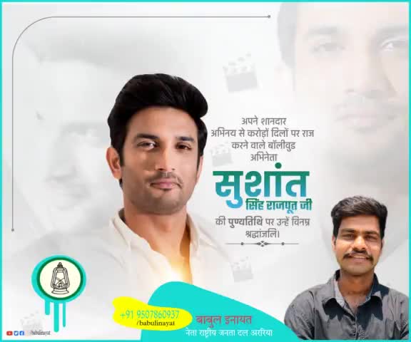 बॉलीवुड अभिनेता सुशांत सिंह राजपूत जी की पुण्यतिथि पर उन्हें विनम्र श्रद्धांजलि। #sushant_singh_rajput #babulinayat
