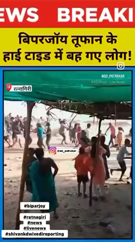 बाइपरजॉय ने रत्नागिरी को तबाह कर दिया 
मौत की घटनाओं का संख्यात्मक संकेत #newsnt24 #news #shivankdwivedireporting