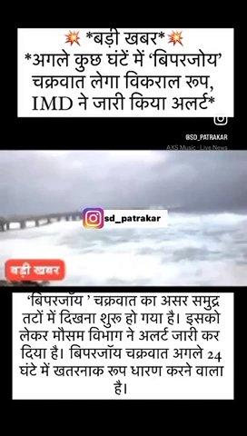 💥 Breaking News 💥
Severe Cyclone 'Biparjoy' set to unleash its fury, IMD issues alert

#Breakingnews #Biparjoy  #IMD