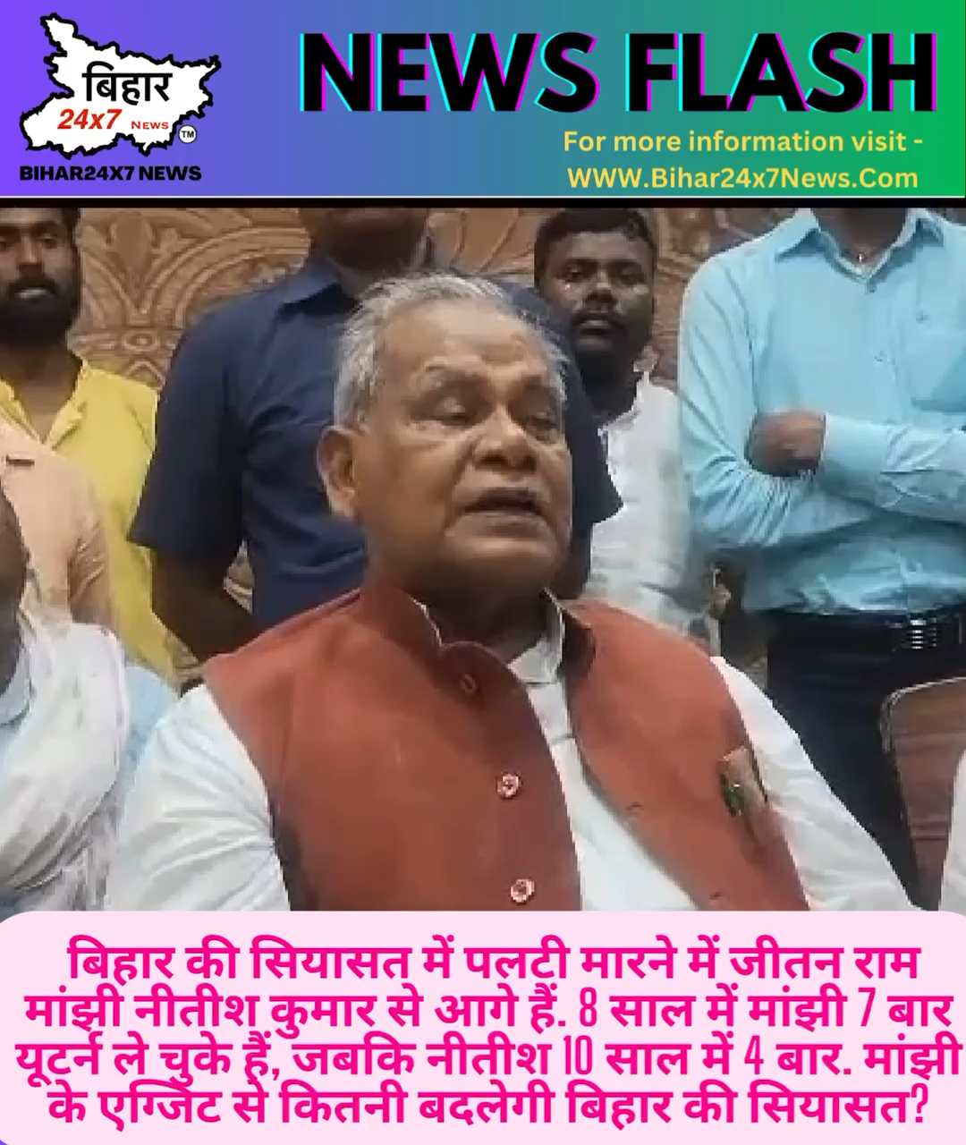 बिहार की सियासत में पलटी मारने में जीतन राम मांझी नीतीश कुमार से आगे हैं ? #jitanrammanjhi #nitishkumar #jdu #bihar