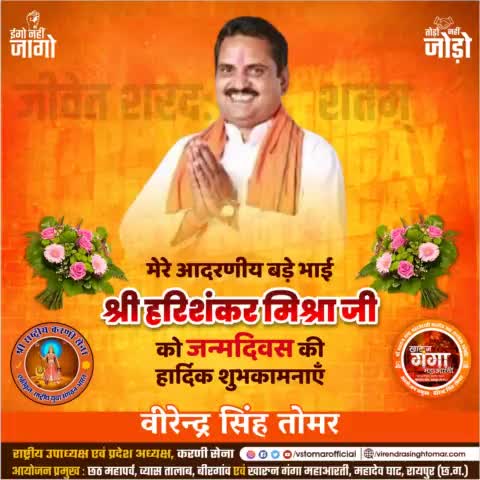 मेरे आत्मीय बड़े भाई हरिशंकर मिश्रा जी को जन्मदिवस की हार्दिक शुभकामनाएँ 💐🎂
ईश्वर से आपके उत्तम स्वास्थ्य एवं दीर्घायु की कामना करता हूँ🌼
#happybirthday #birthday #raipur #raipurblog #raipurblogger #raipurian #raipurnews