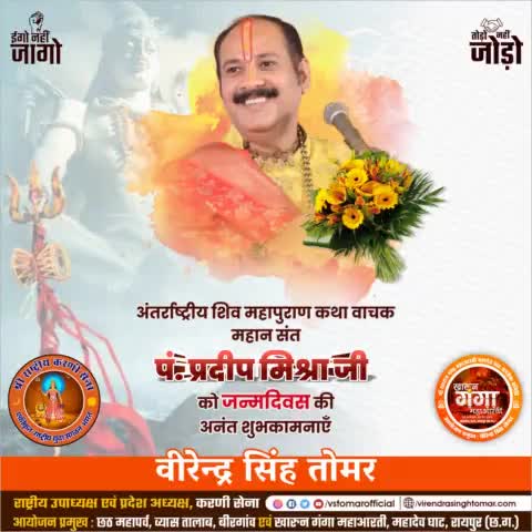 अंतर्राष्ट्रीय कथा वाचक, विद्वत संत #पंडित_प्रदीप_मिश्रा_जी को जन्मदिवस पर असंख्य शुभकामनाएँ 🌸💐
महादेव आपको सर्वदा कुशल रखें 🙏🏻 ॐ नमः शिवाय 
#pradeepmishraji #shivamahapurankathavachak 
#shivmahapuran #shivji #kathavachak #raipur