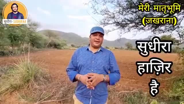 गर्व से बोलता हूँ मैं, बड़ा प्यारा है जखराना।
#जखराना #jakhrana #सुधीरा #sudhiraa