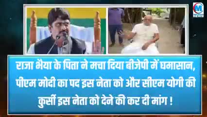 इधर राजा भैया योगी मोदी जी की तारीफ कर रहे थे उधर राजा भैया के पिता ने बजा दी बैंड #राजनीति#वाराणसी#गाजीपुर#चदौली