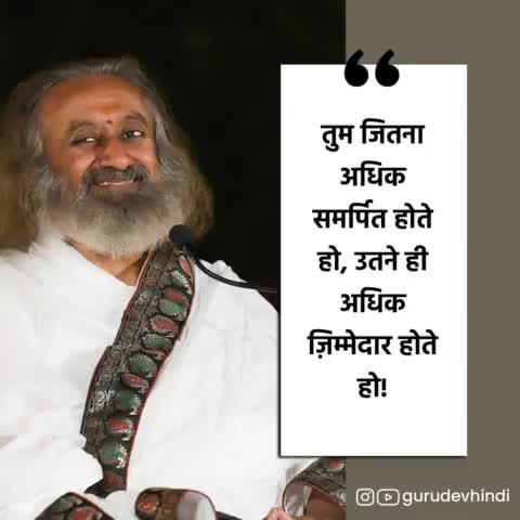 तुम जितना अधिक समर्पित होते हो, उतने ही अधिक ज़िम्मेदार होते हो! #गुरुदेव #श्रीश्रीरविशंकर