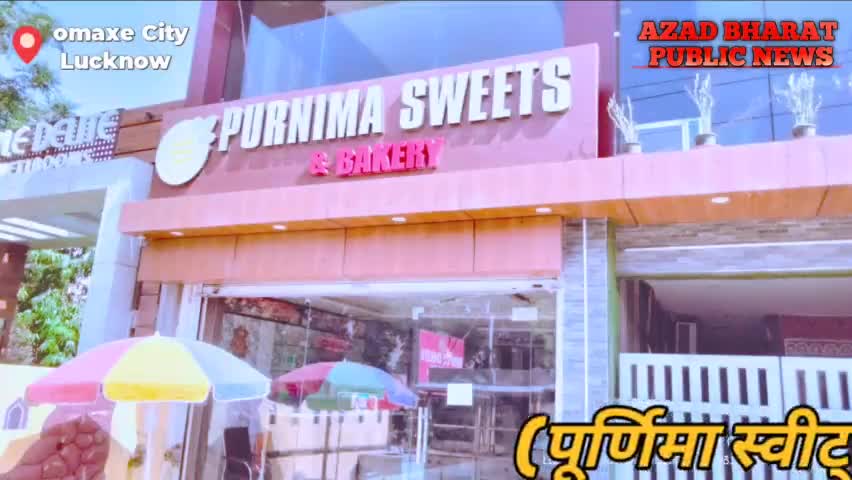 #लखनऊ के #बिजनौर रोड पर #ओ.मेक्स सिटी के गेट नंबर 2 के जस्ट सामने  #पूर्णिमा स्वीट्स एंड #बेकरी उचित मूल्य पर #मिठाइयां