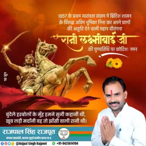 झांसी की रानी लक्ष्मीबाई जी के बलिदान दिवस पर कोटि कोटि नमन।

#रानी_लक्ष्मीबाई
