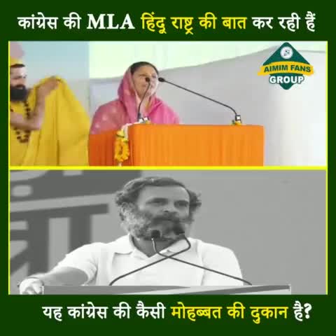 कांग्रेस भी हिंदू राष्ट्र की बात कर रही है तो भाजपा और कांग्रेस में क्या अंतर रह जाएगा।..

#Aimimfansgroup #aimimfangroup #chhattisgarh #congress   #HinduRashtra #CongressMLAAnitaYogendraSharma