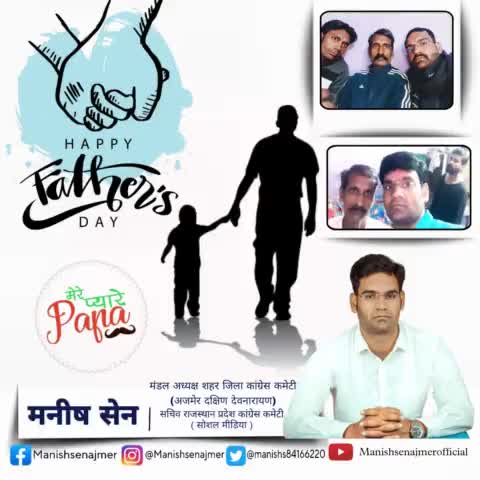 दुनिया में लाखों चलते है साथ में,
लेकिन जो मेरे हर सुख दुख में,
साथ है वो मेरे पिता है।
#manishsenajmer
#fathersday
 #fathersdaygifts
