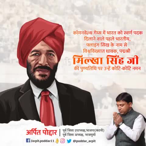 'फ्लाइंग सिख' के नाम से विख्यात, पद्मश्री से अलंकृत, भारत के अंतर्राष्ट्रीय ख्याति प्राप्त धावक श्री मिल्खा सिंह जी की पुण्यतिथि पर भावभीनी श्रद्धांजलि🙏

#MilkhaSingh