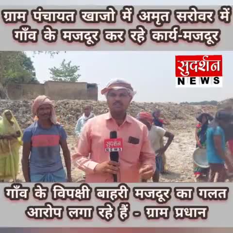 #संतकबीरनगर 
ग्राम पंचायत खाजो में अमृत सरोवर में
गाँव के मजदूर कर रहे कार्य - मनरेगा मजदूर