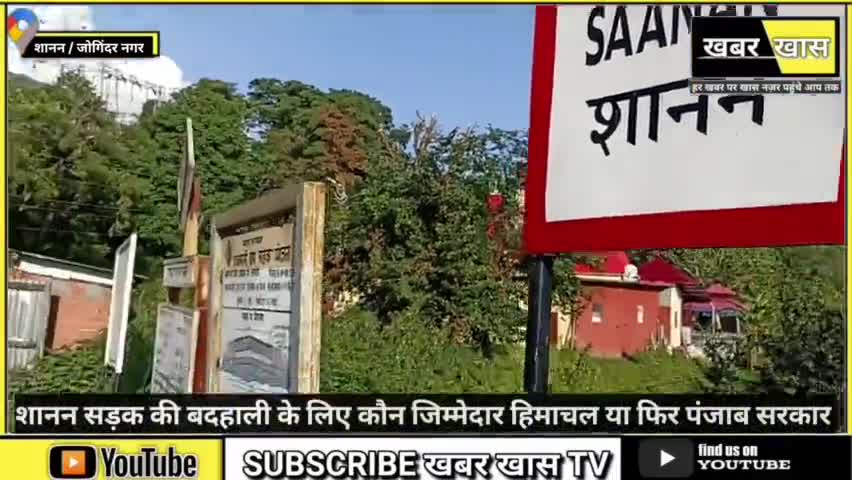 जोगिंदर नगर के शानन सड़क की बदहाली के लिए कौन जिम्मेदार हिमाचल या फिर पंजाब सरकार । #pwd #punjab #hp #khabarkhastv