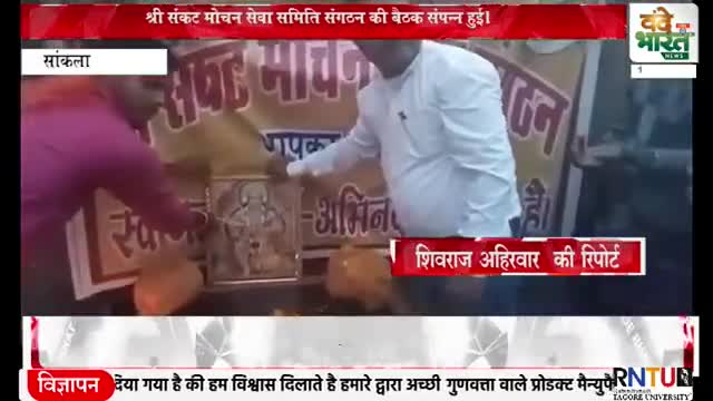 #संकट मोचन सेवा समिति संगठन की बैठक संपन्न हुई