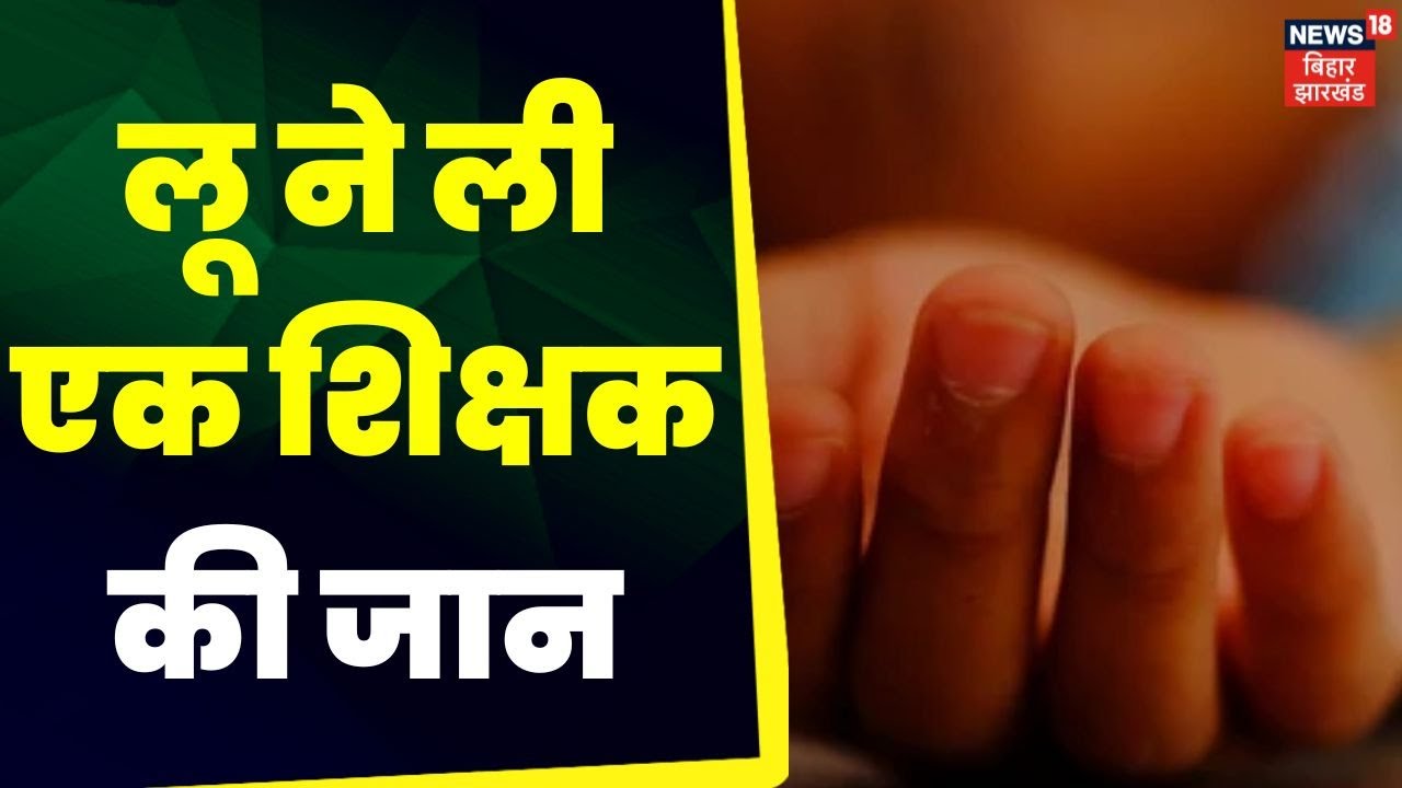 Weather Update : 24 घंटे में लू से चार व्यक्ति की मौत | Gopalganj News | Weather Report | Summer