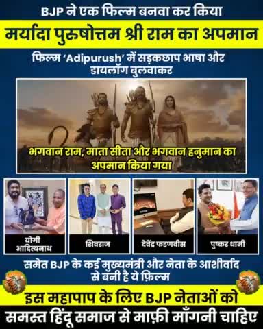 BJP ने जानबूझकर भगवान राम, माता सीता और हनुमान जी का अपमान करवाया है।

BJP देश को जवाब दे कि उसने ऐसा किस साज़िश के तहत किया है? 

#Adipurush