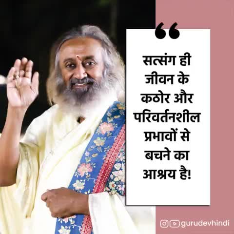 सत्संग ही जीवन के कठोर और परिवर्तनशील प्रभावों से बचने का आश्रय है! #गुरुदेव #श्रीश्रीरविशंकर