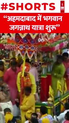 Ahmedabad में भगवान Jagannath Rath Yatra शुरू
#shorts #baba #Jagannath  #viral