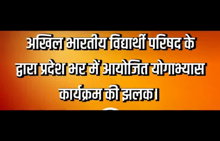 अंतर्राष्ट्रीय योग दिवस के अवसर पर अखिल भारतीय विद्यार्थी परिषद के द्वारा प्रदेश भर में आयोजित योगाभ्यास कार्यक्रम की झलक।

#ABVPBihar