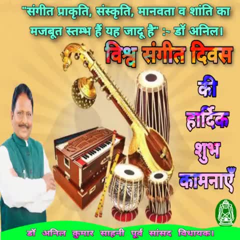 🎷विश्व संगीत दिवस की हार्दिक बधाई एवं शुभकामनाएँ 🎺

"संगीत प्राकृति, संस्कृति, मानवता व शांति का मजबूत स्तम्भ हैं, यह जादू है":~ डॉ अनिल कुमार साहनी।

#happy #World #Music #day01