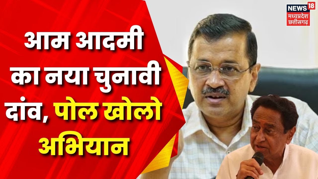 MP Election 2023 : AAP का पोल खोलो अभियान, अभियान से BJP-Congress को घेरने की तैयारी | Bhopal News