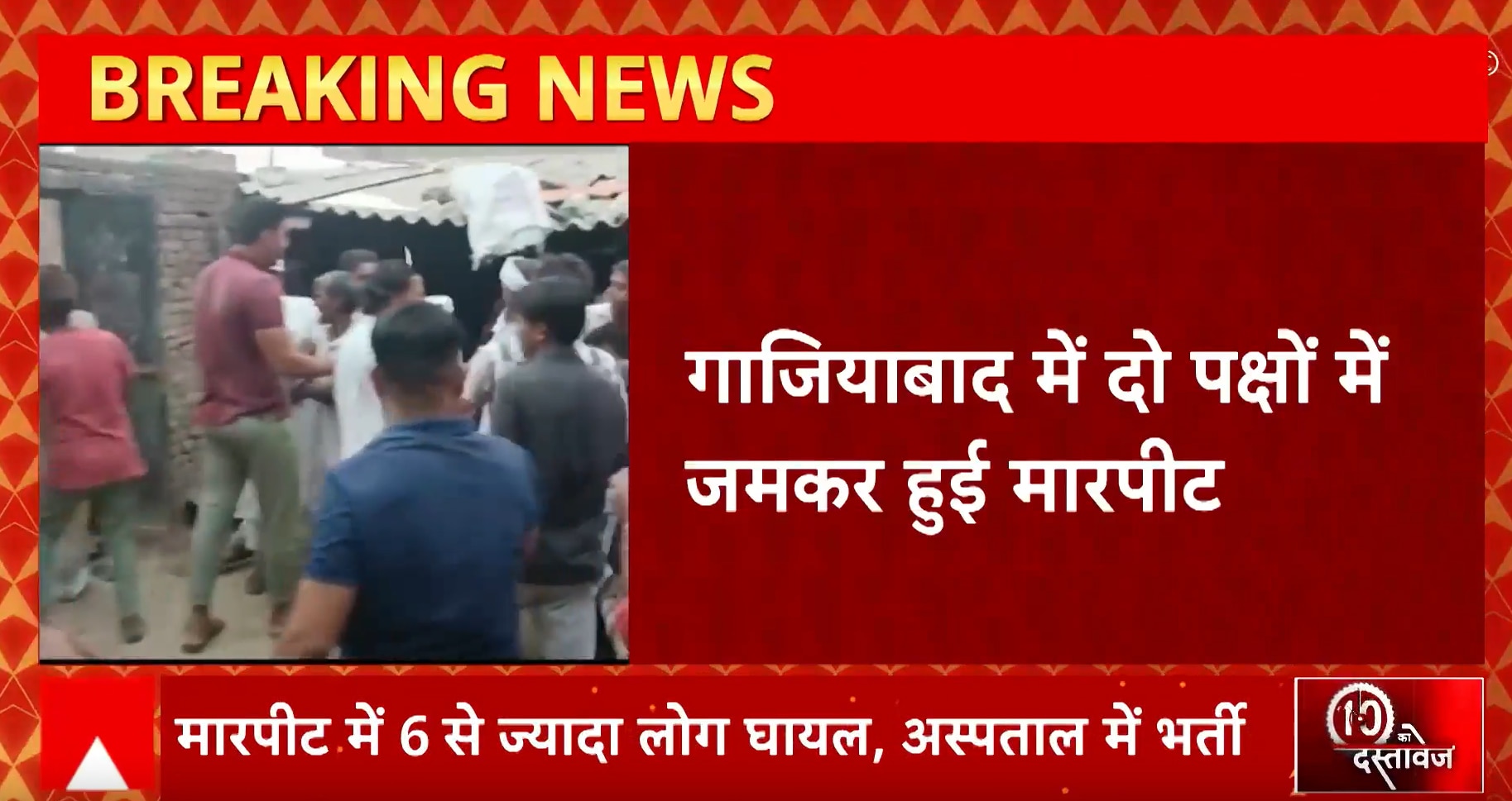 Ghaziabad में दो पक्षों में मारपीट , 6 से ज्यादा लोग घायल, अस्पताल में भर्ती