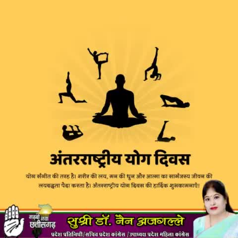 अन्तर्राष्ट्रीय योग दिवस की हार्दिक बधाई एवं शुभकामनाएं