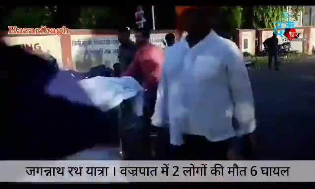 हज़ारीबाग़ रथ यात्रा में शामिल सभी मृतक परिवारों को सहन शक्ति प्रदान करे।।
