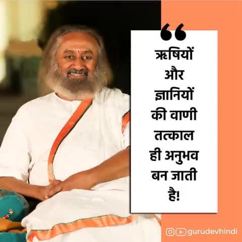 ऋषियों और ज्ञानियों की वाणी तत्काल ही अनुभव बन जाती है! #गुरुदेव #श्रीश्रीरविशंकर