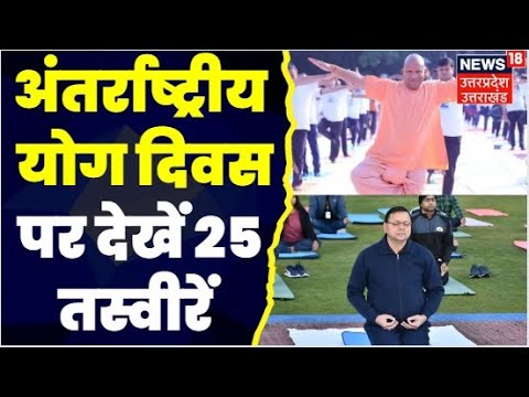 International Yoga Day 2023: International Yoga Day की देखें 25 तस्वीरें | CM Yogi | Cm Dhami | Yoga