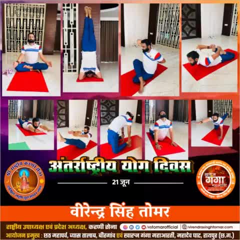 योग को अपने जीवन का अंग बनाइये शारीरिक आसन व्यायाम आपके भौतिक स्वास्थ्य एवं मानसिक स्वास्थ्य को कुशल रखेगा साथ ही भावनात्मक योग आपको समाज के सभी वर्गों को शुभता के साथ जोड़ने की शक्ति प्रदान करेगा।
#अंतर्राष्ट्रीय_योग_दिवस