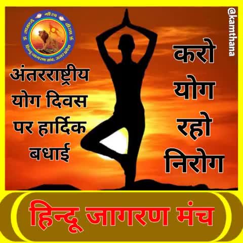 #अंतरराष्ट्रीय_योग_दिवस पर आप सभी को हार्दिक बधाई।
हमारे भारत की धरोहर #योग को सम्पूर्ण विश्व में  पहुंचाने वाले एवं #योग_दिवस मनाने वाले राष्ट्रभक्त को सादर नमन।
🙏🚩🚩🚩🙏

#हिन्दू_जागरण_मंच