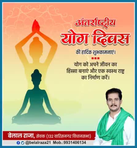 अन्तर्राष्ट्रीय योग दिवस की हार्दिक शुभकामनाएँ। 
योग एक आध्यात्मिक प्रथा है जो मानसिक, शारीरिक, और आध्यात्मिक स्वास्थ्य को सुधारने में मदद करती है।