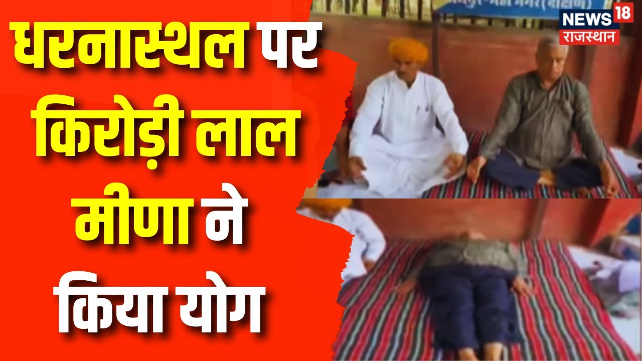 Rajasthan News: Kirodi Lal Meena का धरना जारी, धरनास्थल पर किया Yoga | International Yoga Day 2023
