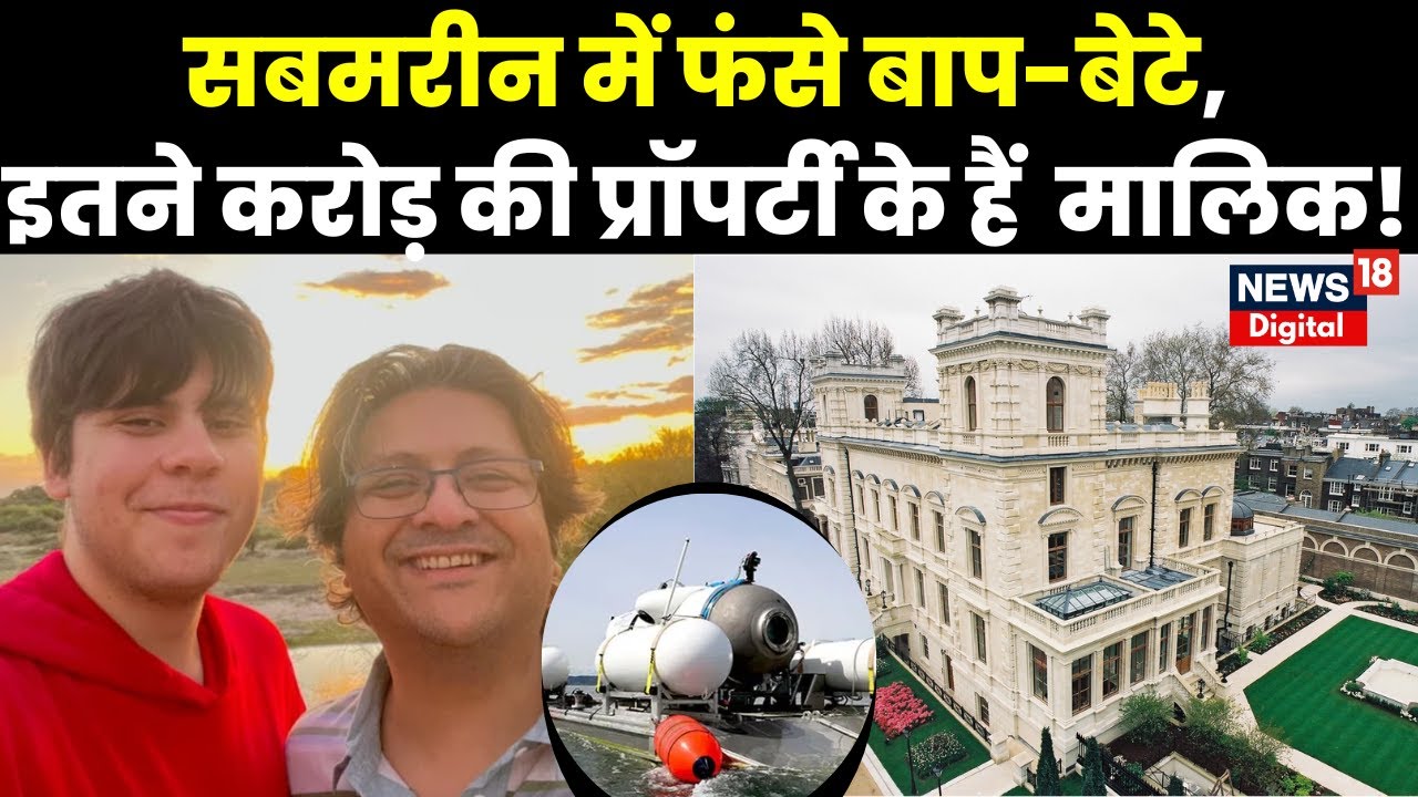 Missing Submarine : Pakistan Billionaire Shehzada और उनके बेटे फंसे सबमरीन में | Titanic Mystery