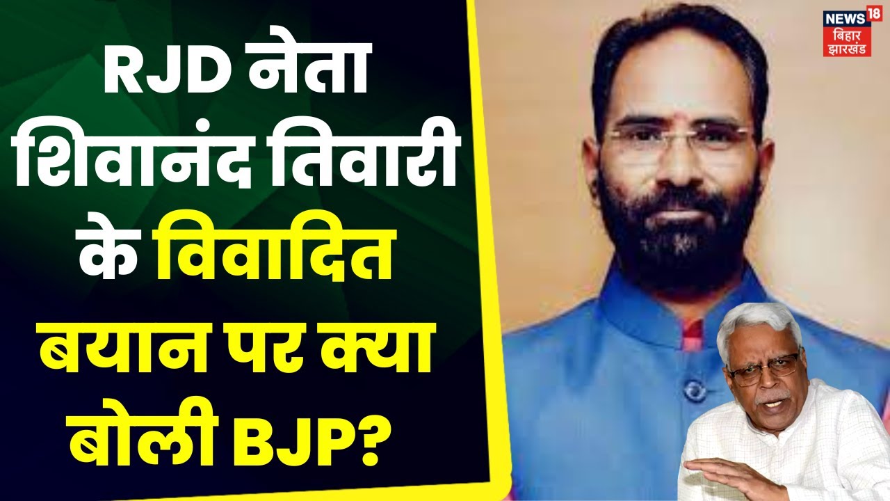 BJP on Shivanand Tiwari : BJP प्रवक्ता Sanjay Mayukh ने Shivanand Tiwari के बयान पर किया बड़ा पलटवार