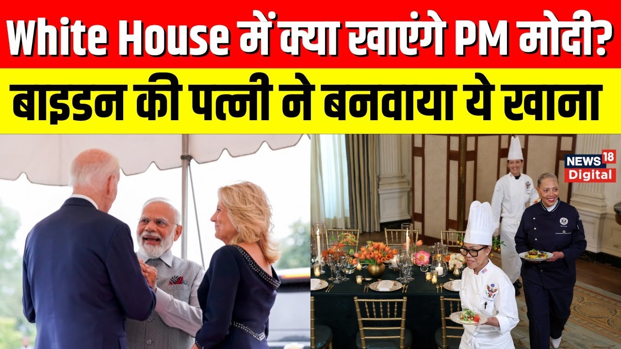 White House में PM Modi के State Dinner में क्या है Menu? Jill Biden ने दिए खास निर्देश। Top News
