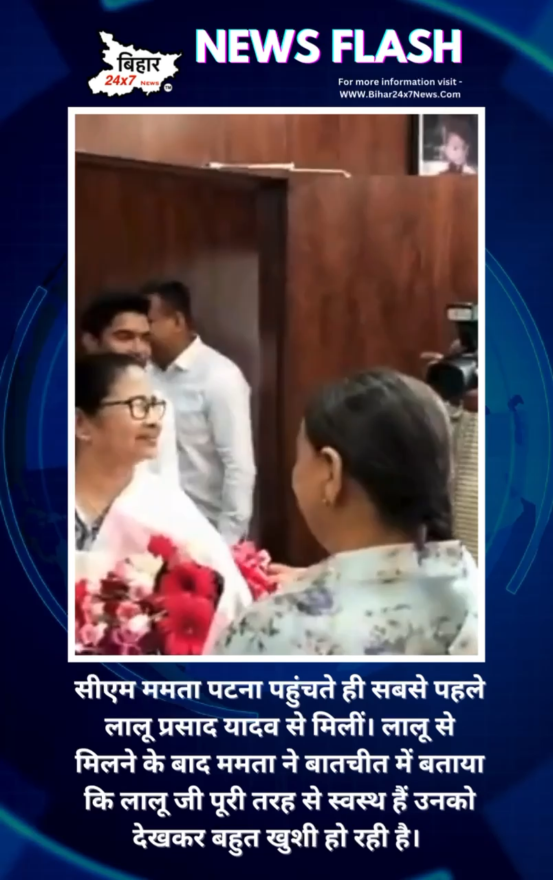 सीएम ममता पटना पहुंचते ही सबसे पहले लालू प्रसाद यादव से मिलीं। #LaluPrasadYadav #mamtabanrjee
#OppositionMeeting #bihar #OppositionUnity