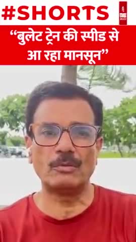 बुलेट ट्रेन की स्पीड से आ रहा मानसून : मौसम वैज्ञानिक
#mansoon #weather #shorts