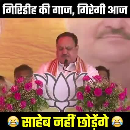 धन्यवाद नड्डा जी केंद्र सरकार की नाकामी गिरिडीह की जनता को बताने के लिए! 
सुना था लोग 😝 पी कर भाषण देते हैं या मुझे आज पता चला...
आखिर सच्चाई जुबान पर आ ही गई एक बार सुनिए