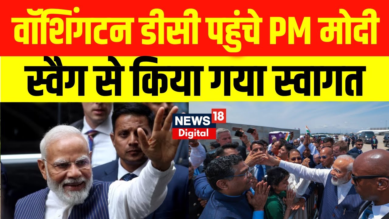 PM Modi US Visit: Washington DC पहुंचे PM Modi को गार्ड ऑफ ऑनर दिया गया | America | Joe Biden