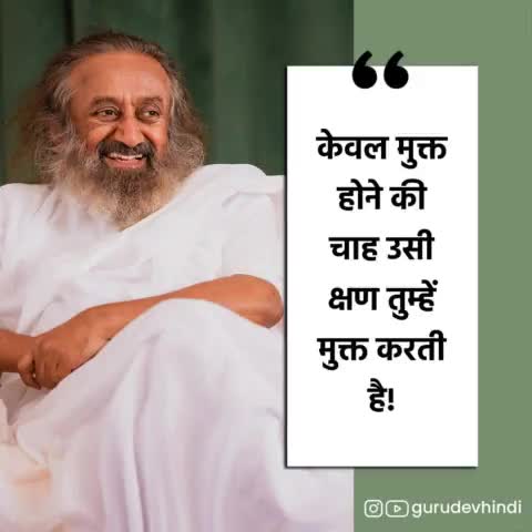 केवल मुक्त होने की चाह उसी क्षण तुम्हें मुक्त करती है! #गुरुदेव #श्रीश्रीरविशंकर