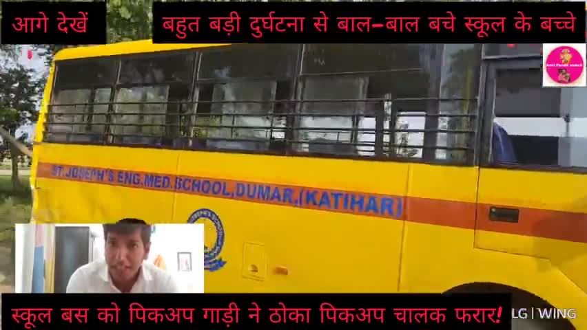 S.TJoseph School Bus Accident | NH31 बखरी के पास स्कूल बस को पिकअप मारी टक्कर,बस में सवार बच्चे1घायल